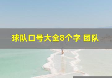 球队口号大全8个字 团队